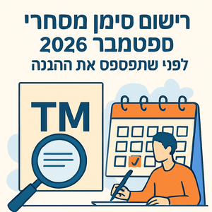 רישום סימן מסחרי: לפני שתפספס את ההגנה